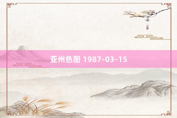亚州色图 1987-03-15