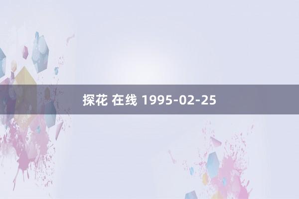 探花 在线 1995-02-25