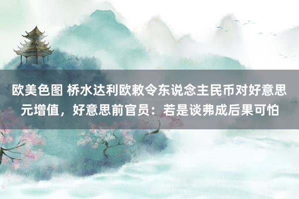 欧美色图 桥水达利欧敕令东说念主民币对好意思元增值，好意思前官员：若是谈弗成后果可怕